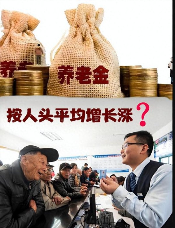 億策略 退休网友献计献策: “按人头平均增长涨养老金”的三大理由及好处
