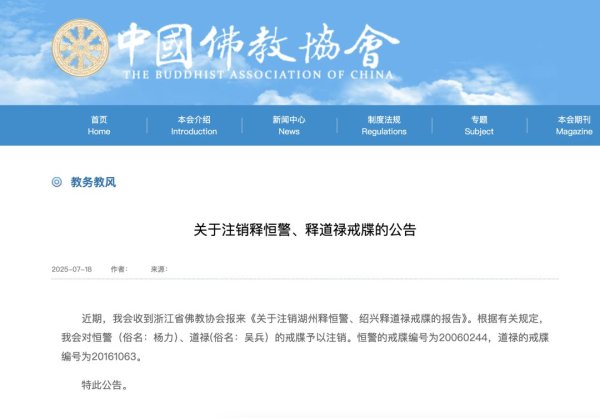 益丰配资 被指借慈善涉嫌诈骗，道禄和尚戒牒被注销