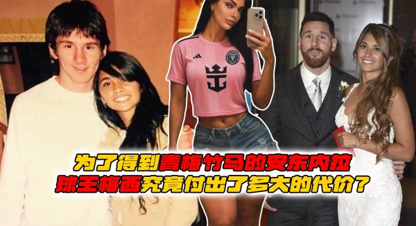 非凡策略 为了得到青梅竹马的安东内拉, 球王梅西究竟付出了多大的代价?