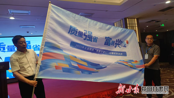 匠心智策 2025年全国主流媒体“质量甘肃行”主题采访活动在兰州启动