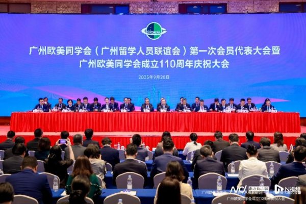 纵信优配 广州欧美同学会庆祝成立110周年，钟南山寄语加强创新交流