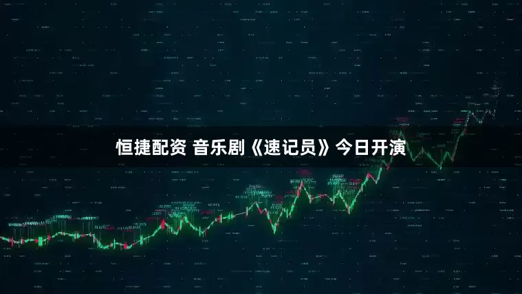 恒捷配资 音乐剧《速记员》今日开演